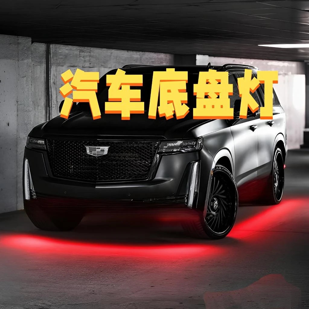 底盘灯汽车底盘灯通用车型氛围灯迎宾灯装饰灯LED灯七彩灯幻彩
