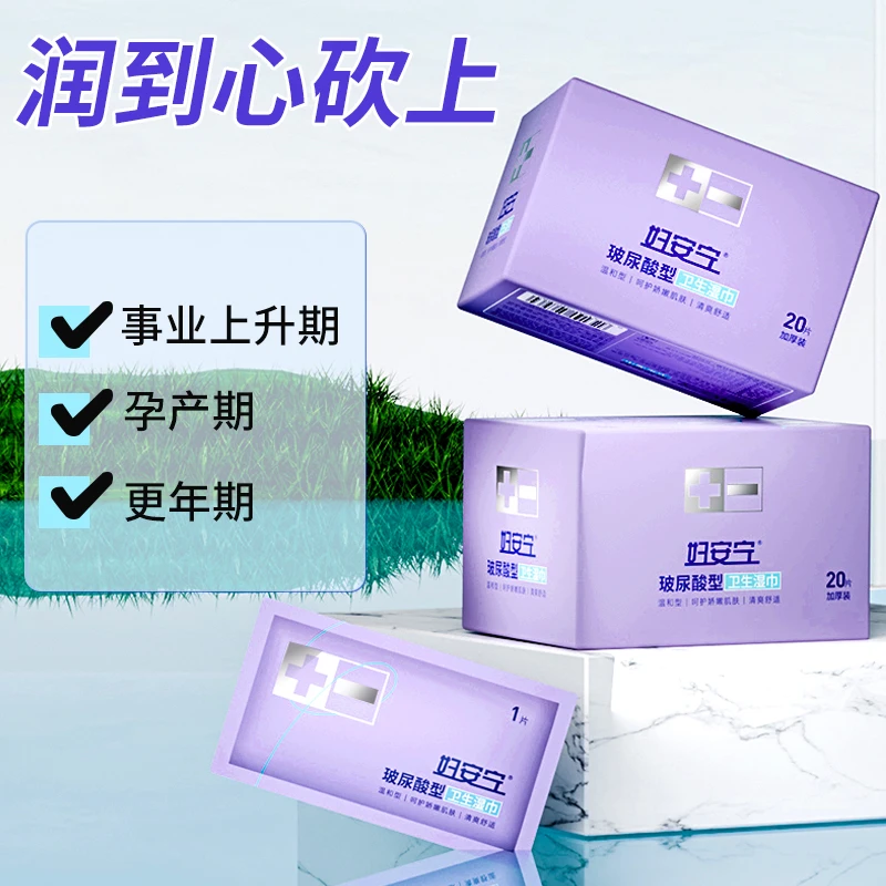 妇安宁玻尿酸私湿厕独立包弱酸性无刺激清洁卫生清洁湿巾纸祛味