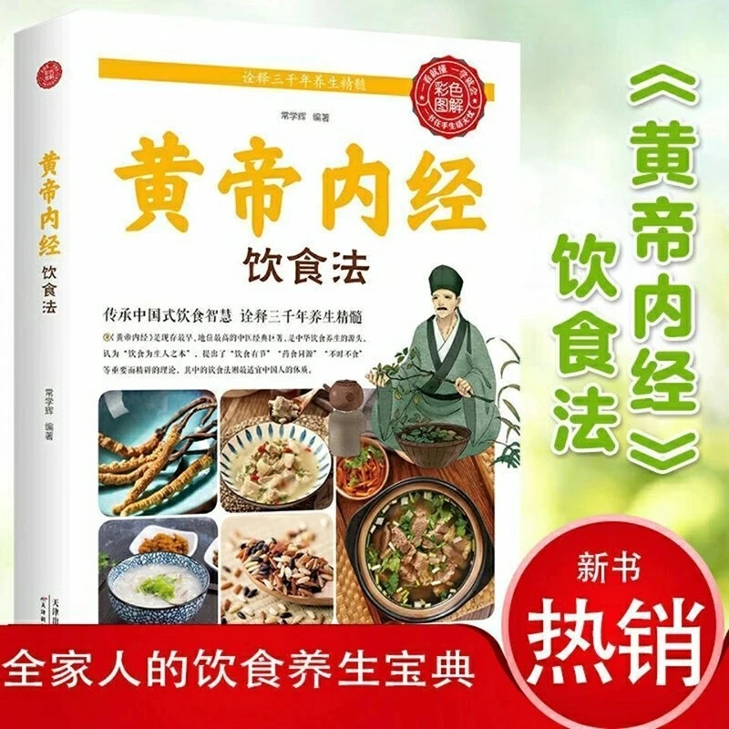 黄帝内经饮食法 饮食养生思想和秘方 食疗养生书籍 彩色图解传N
