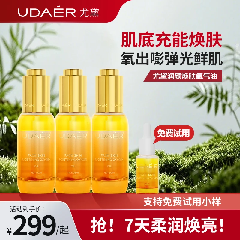 尤黛氧气油润颜焕肤补水保湿柔润焕亮夏日护肤精华油30ml/瓶*3瓶