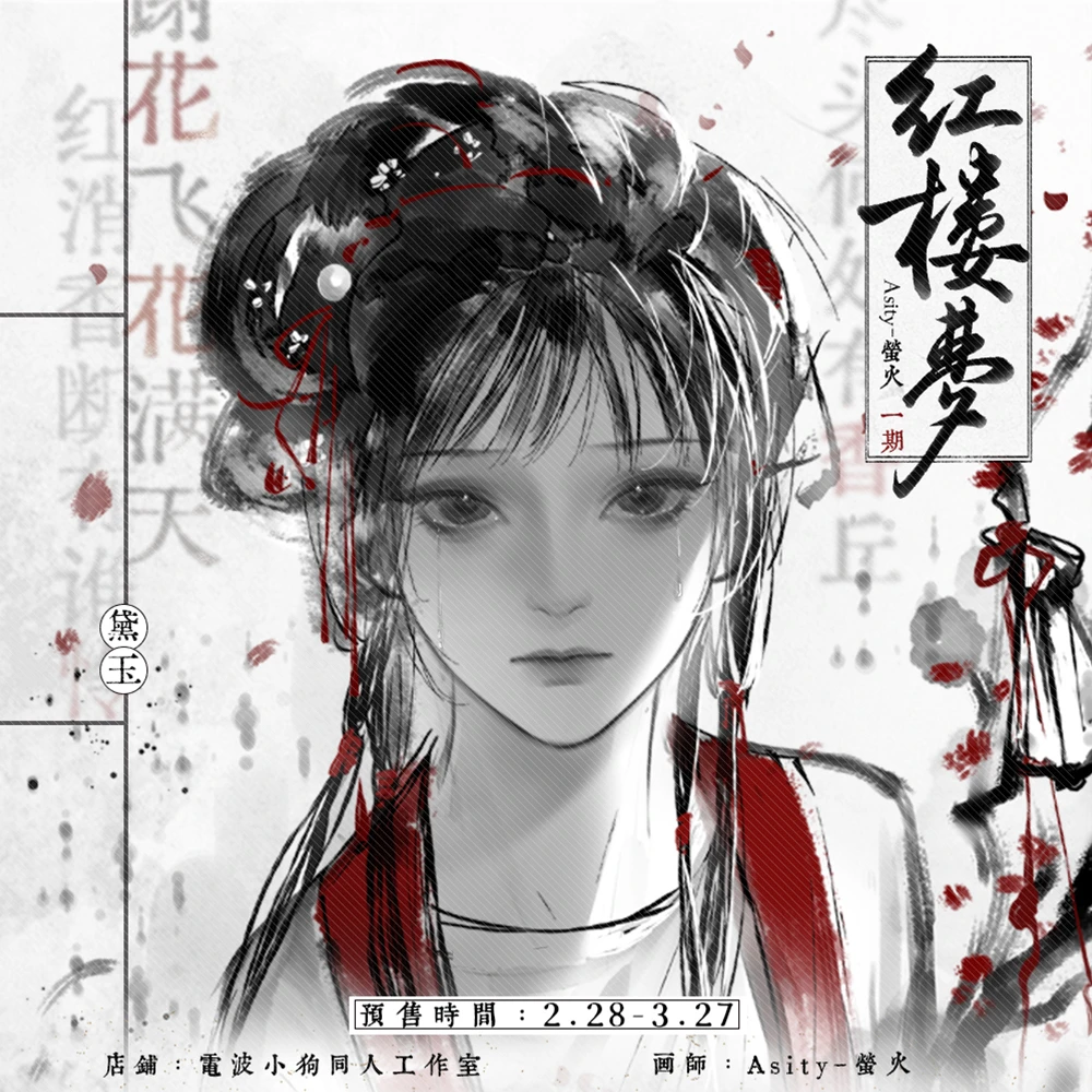 大货生产中可拍【代理寄售】 红楼梦 【Asity-萤火一期】黛玉同人徽章