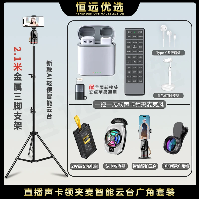 新云台套装｜恒远 声卡领夹麦超清10K广角充电宝数显散热器三脚架