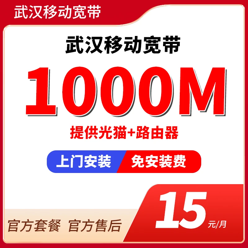 【武汉宽带】1000M光纤宽带有线宽带上门安装宽带WiFi办理免安装费