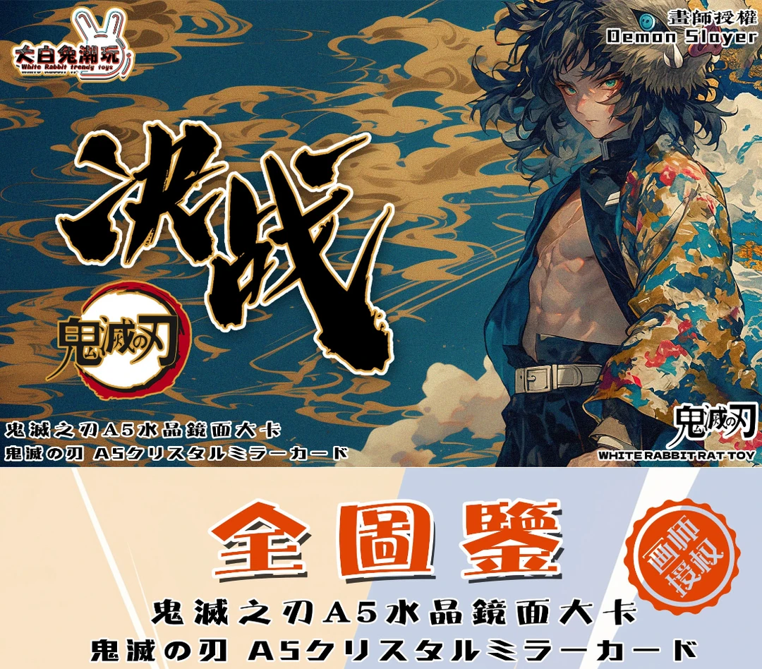 大白兔潮玩 鬼灭之刃A5大卡 系列