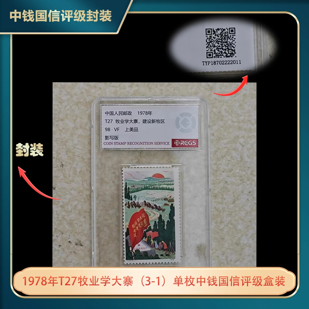 1978年T27牧业学大寨（3-1）单枚中钱国信评级盒装