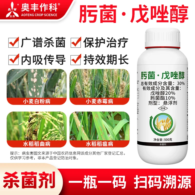 奥丰30%肟菌·戊唑醇杀菌剂赤霉病白粉病蔬菜正品农药
