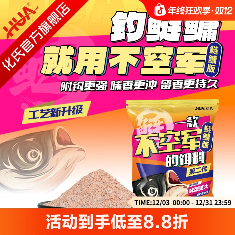 【攻守兼备】化氏新品不空军鲢鳙版二代升级版花白鲢大胖头鲢鳙饵料