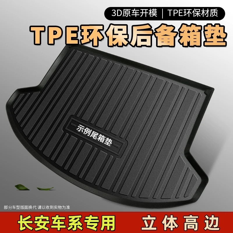 【长安专用】TPE 汽车后备箱垫防水耐磨尾箱垫专车