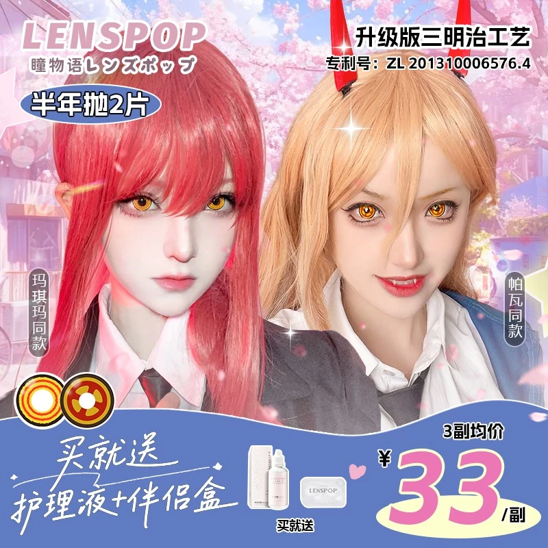 全网首发LENSPOP【电锯人】半年抛cos美瞳推荐帕瓦玛奇玛金棕黄金圈