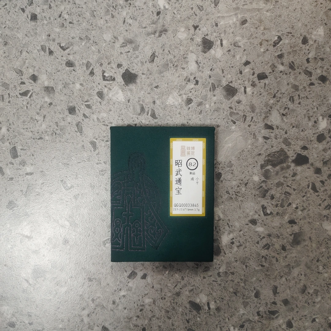 评级古币/昭洪利宝古钱币随缘三枚/图为样品不发以实物为准