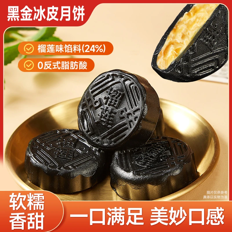 其妙榴莲味黑金冰皮月饼2025新款水果味月饼中式糕点心中秋送礼品