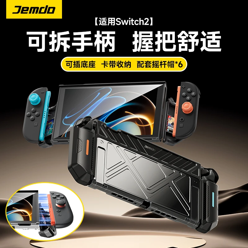 Jemdo锦读适用switch2一体式保护壳可拆卸可插底座卡带收纳ns2壳