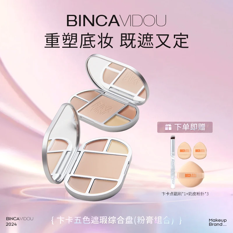 【全新升级】卞卡底妆综合盘遮瑕提亮敏肌可用DR