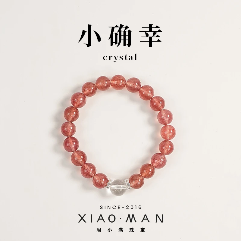 【小确幸】原创设计天然水晶草莓晶白水晶送礼闺蜜同款时尚手串