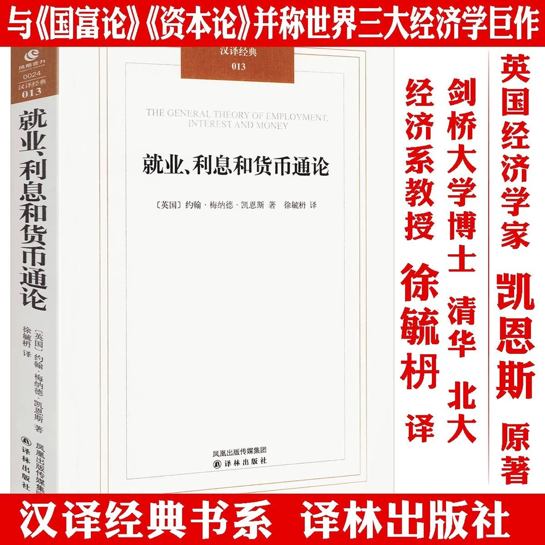 就业利息和货币通论凯恩斯主义理论银行经济学理财期货资本论书籍