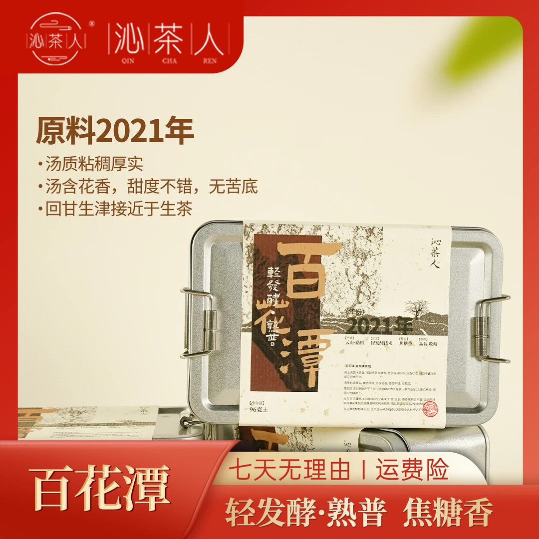 【琳妹品茶】2021百花潭轻发酵熟茶铁盒装96g/盒普洱熟茶