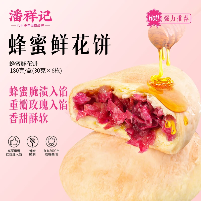 【花香蜜甜】潘祥记蜂蜜鲜花饼外酥里软上班追剧解馋抗饿小零食