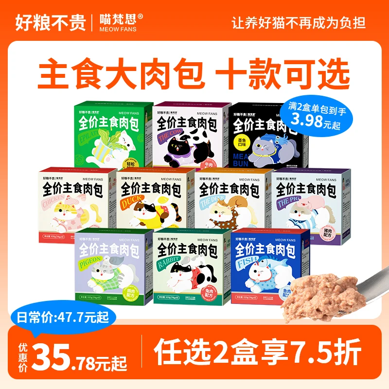 【两盒仅7.5折】喵梵思主食大肉包全价营养幼成猫软罐头补水湿粮