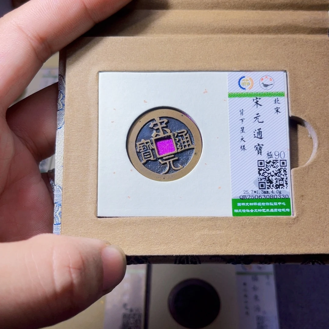 无***双铜沐源臻品宋元通宝0330