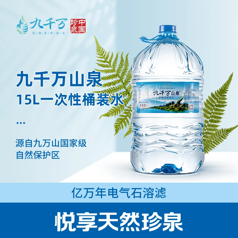 九千万天然弱碱性山泉水一次性桶15L*10桶泡茶煮汤非桶装水矿泉水