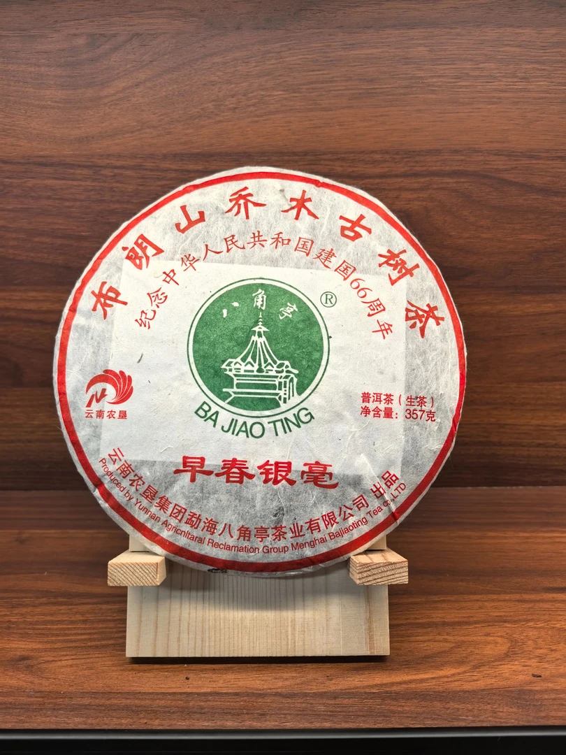 2015年 八角亭 早春银毫（生茶）357g