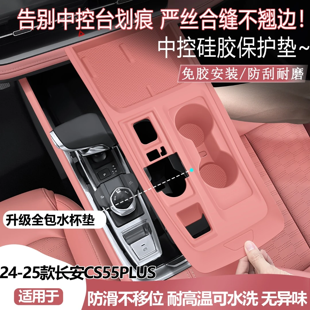适用第三代24-25款长安CS55plus中控硅胶垫排档水杯保护垫改装件