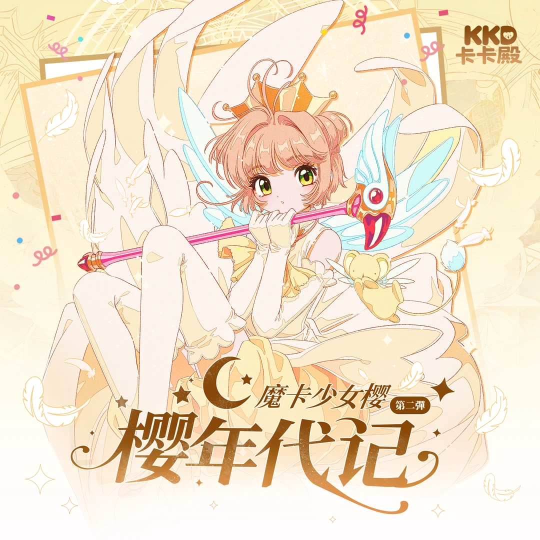 怡 卡卡殿魔卡少女樱年代记第二弹邮票卡砖收藏卡牌盲盒(代拆)
