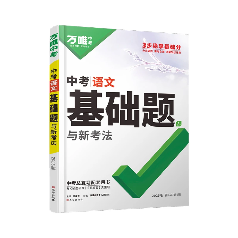 【廊坊新华3】万唯中考基础题与新考法新华书店