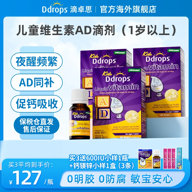 【儿童AD】Ddrops滴卓思婴儿维生素AD同补 DD小滴瓶 营养补充 ZGB