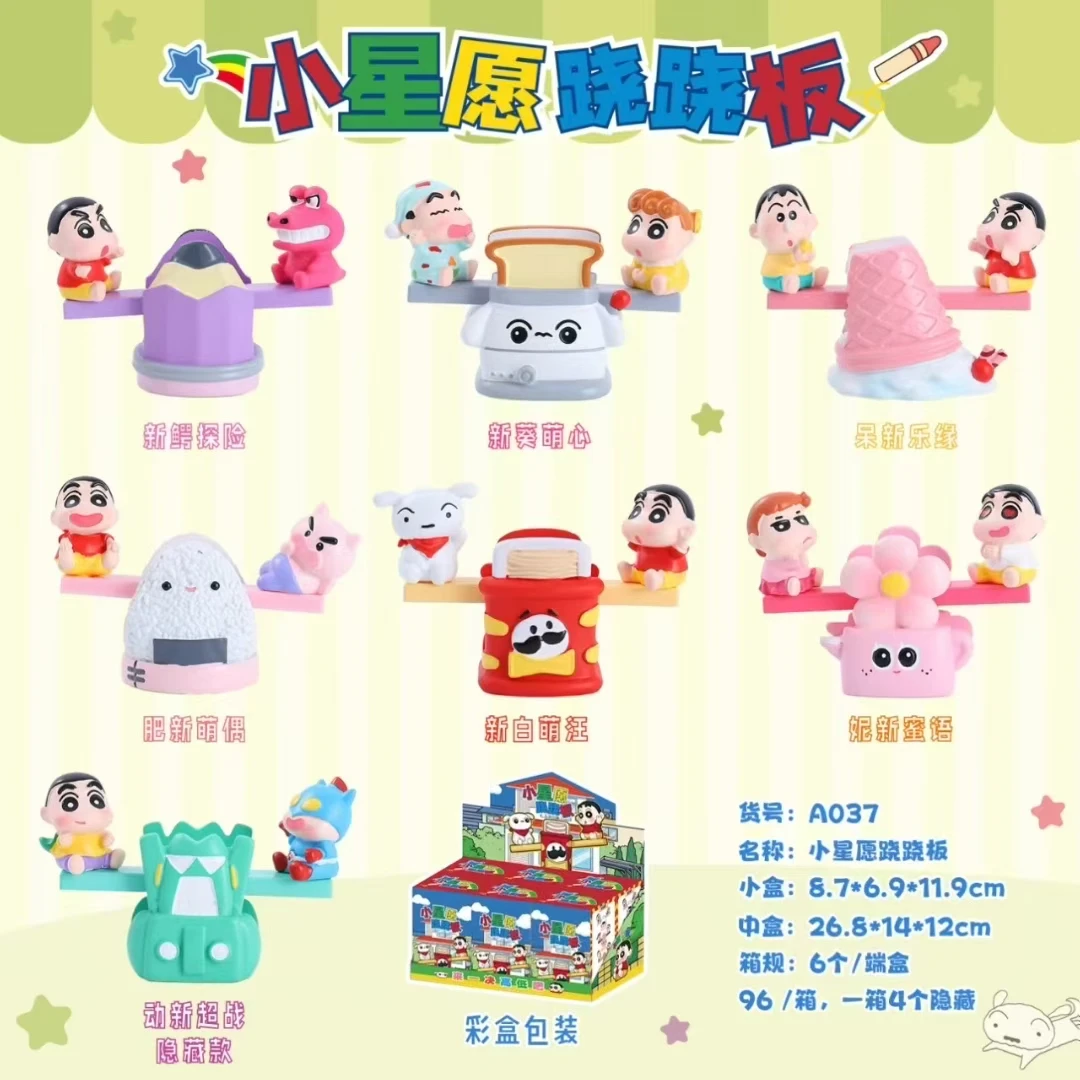 蜡笔小新小新愿跷跷板盲盒