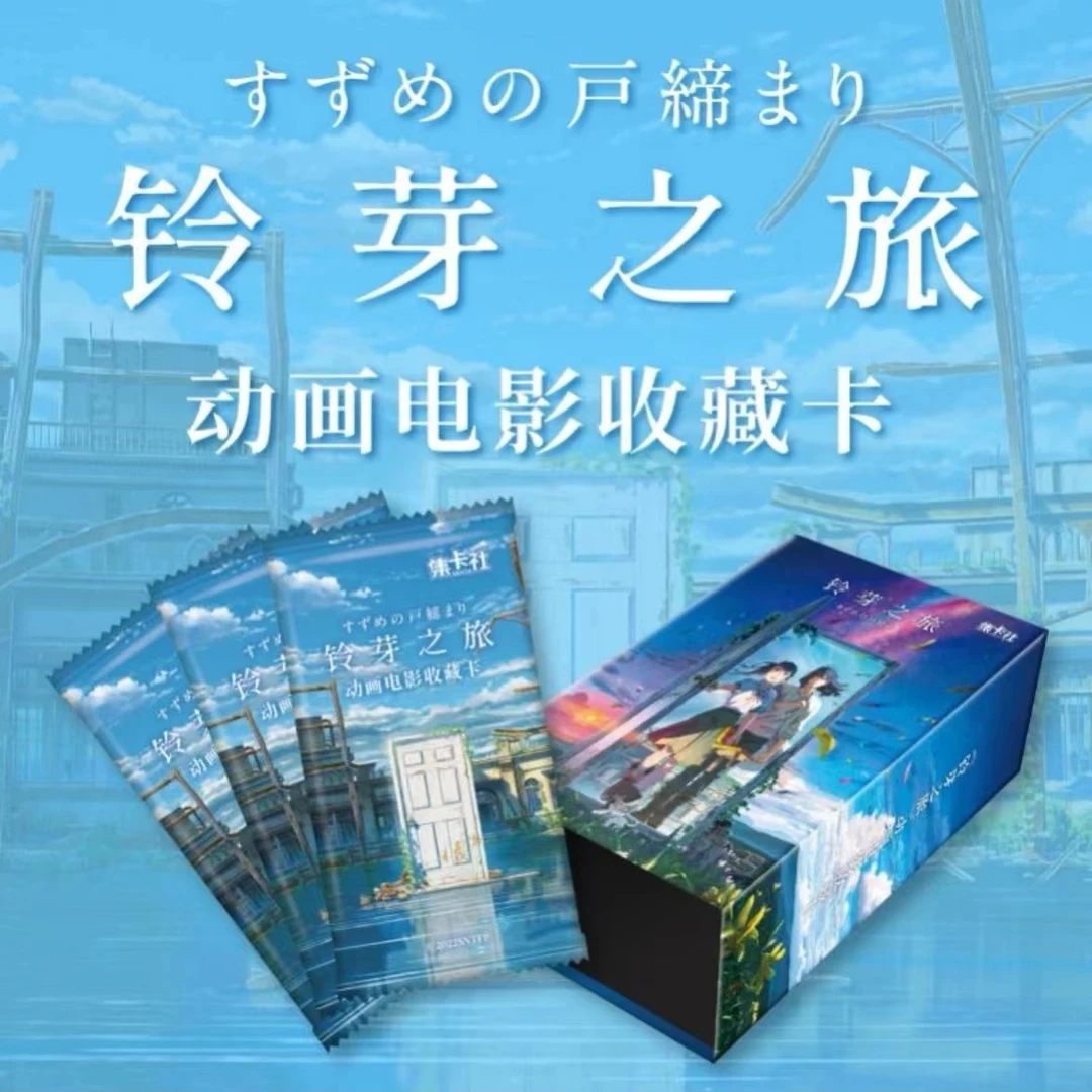 card.fun/集卡社【拆盒】新海诚动画-铃芽之旅-正版-电影纪念收藏卡
