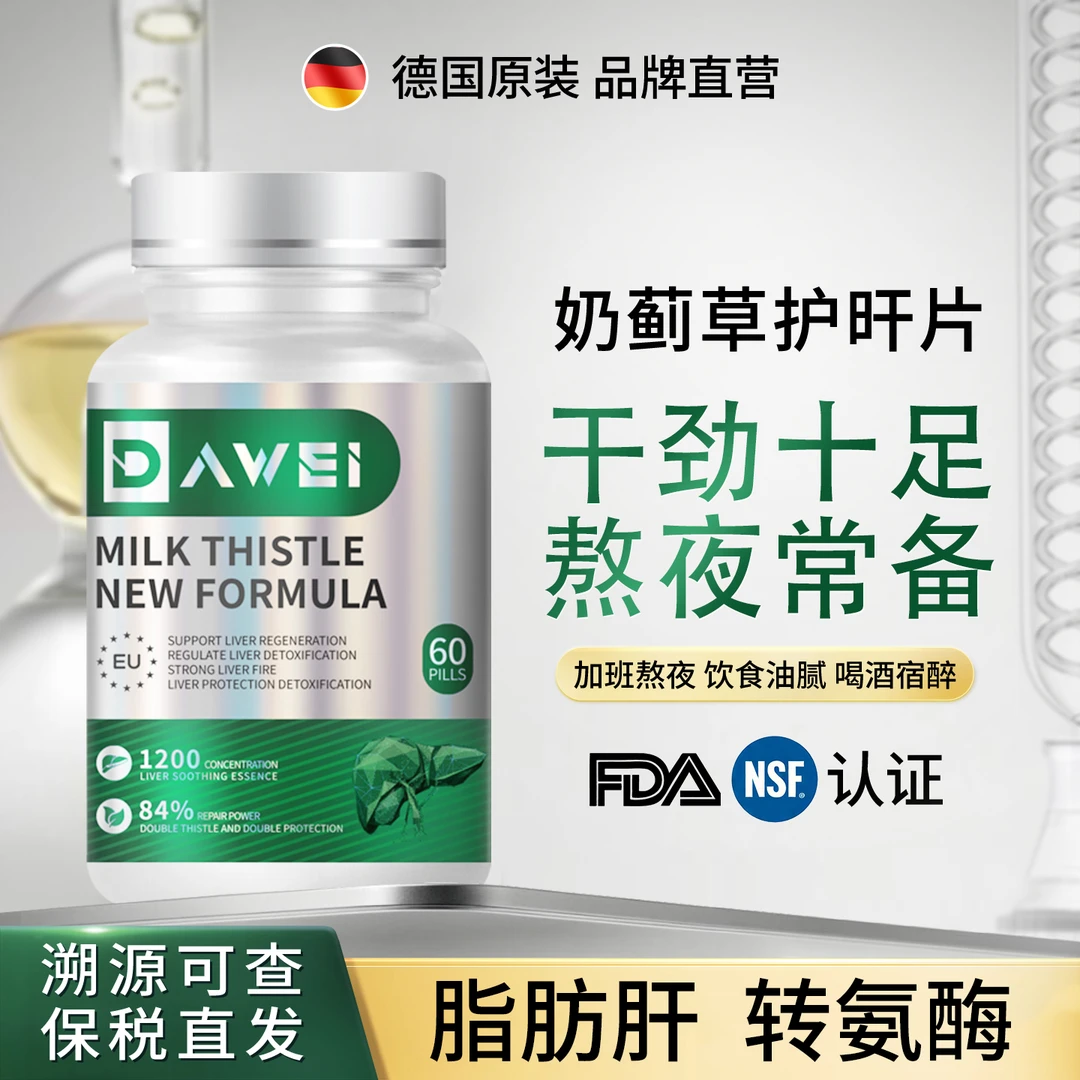 DAWEI应酬熬夜护肝复合奶蓟草片 60粒/瓶1