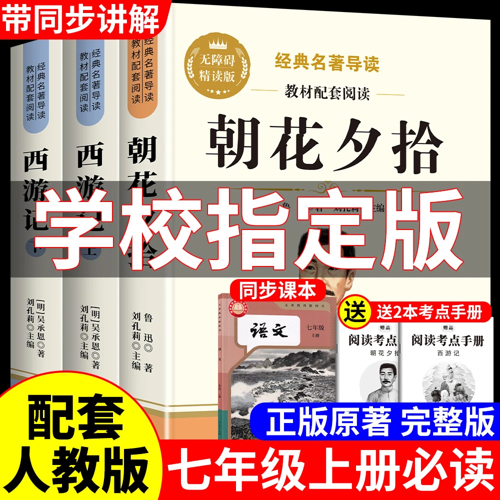 朝花夕拾和西游记原著完整版七年级上册必读课外书名著人教版正版