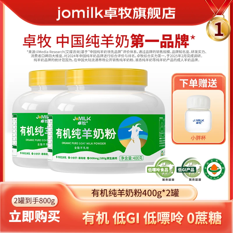 【原生有机高钙】卓牧有机纯羊奶粉400g/罐 中老年羊奶粉低GI低嘌呤