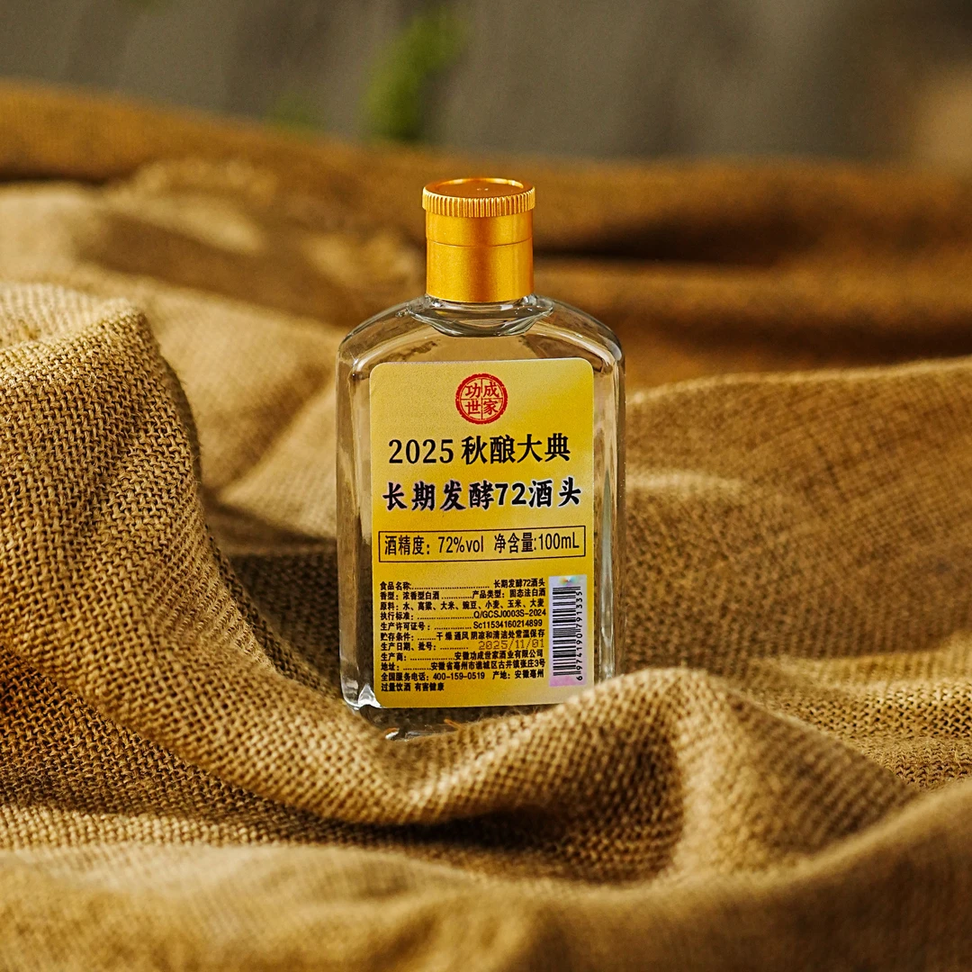 功成世家2025秋酿长期发酵酒头72酒72