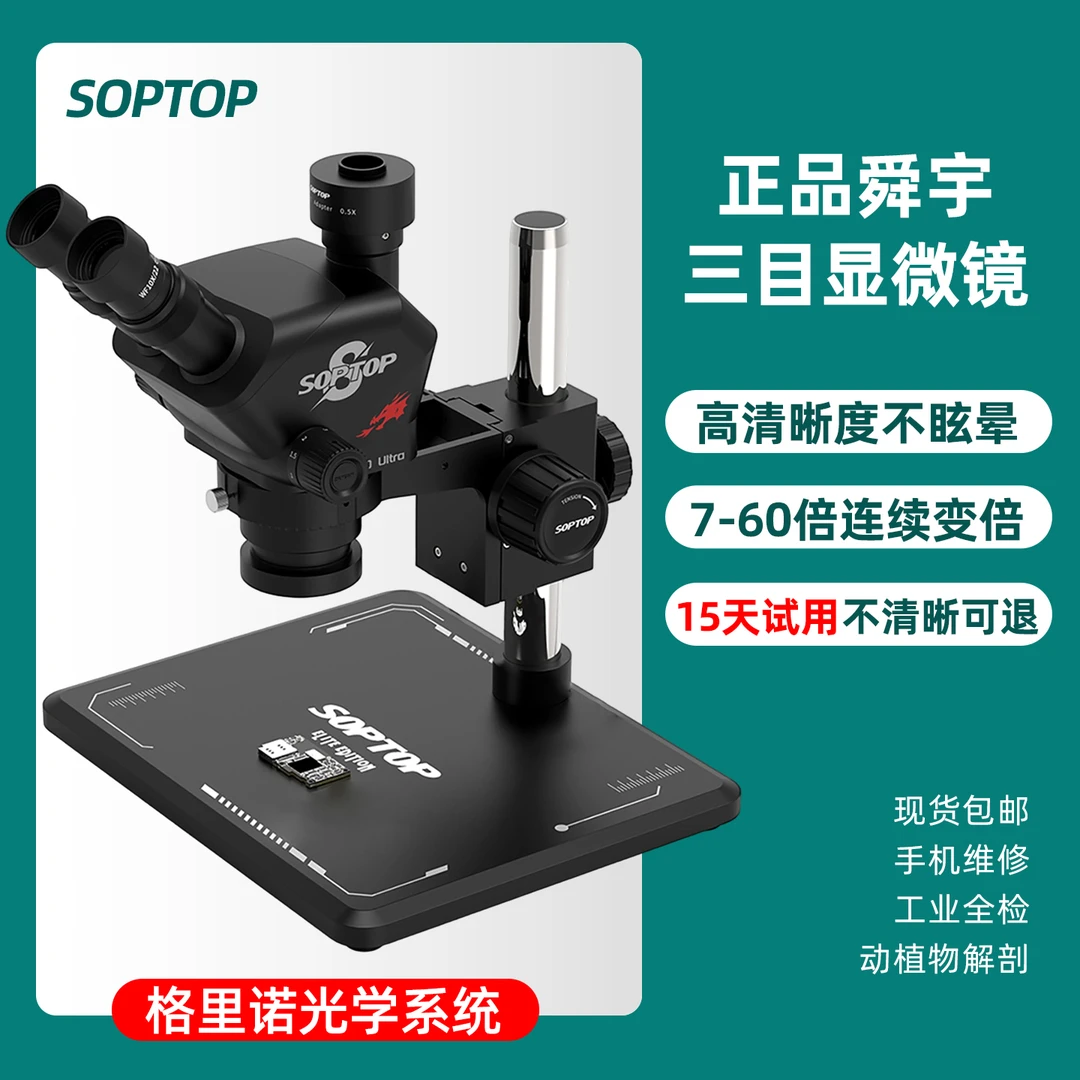 SOPTOP正品舜宇7-60连续变倍三目高清体视显微镜手机维修主板飞线