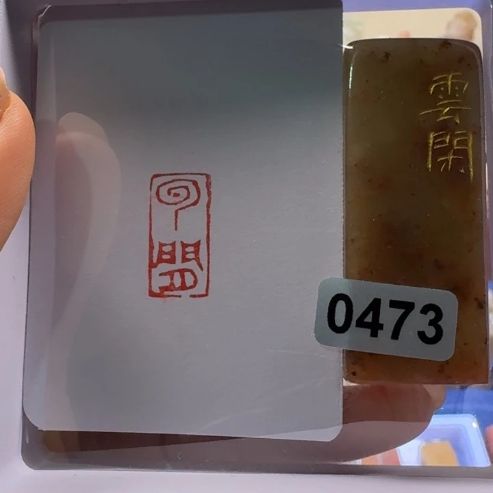 寿山石印石云闲朱文
