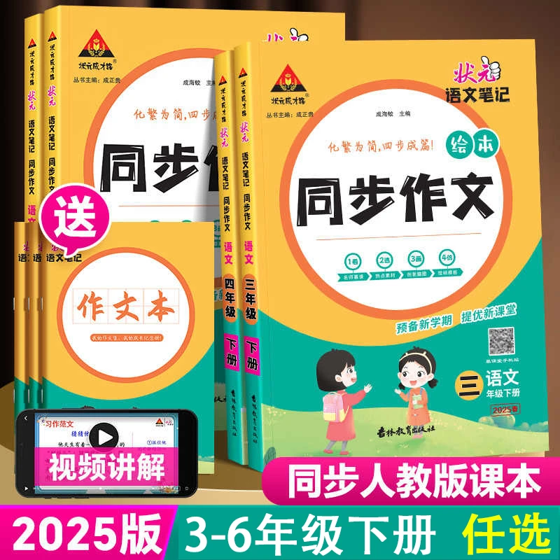 2025新版·状元语文笔记同步作文3-6年级下册人教版大课堂同步作文