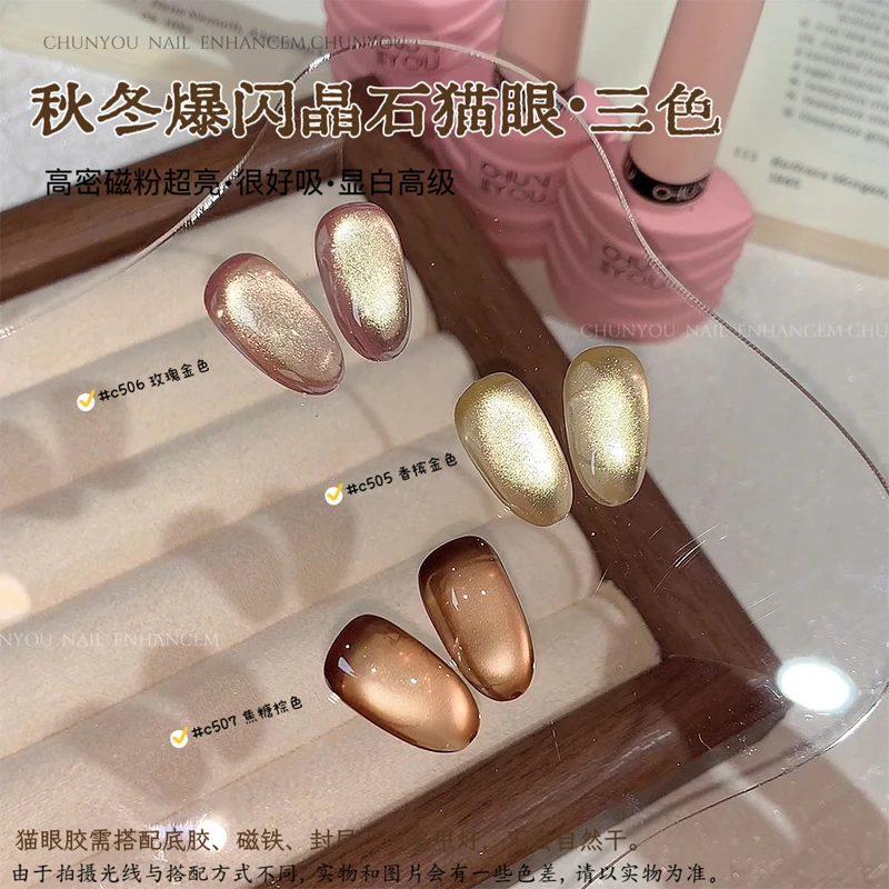 春柚秋冬猫眼胶爆闪晶石绸缎猫眼甲油胶香槟金焦糖深咖玻璃珠猫眼