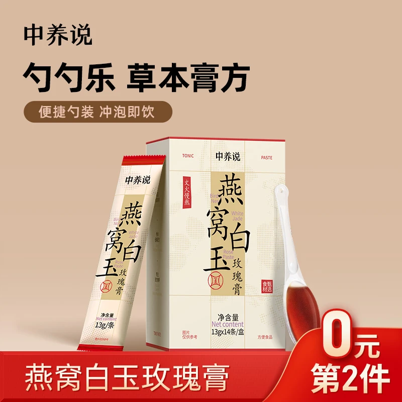 中养说燕窝白玉玫瑰膏舒甘膏肌肤膏方女