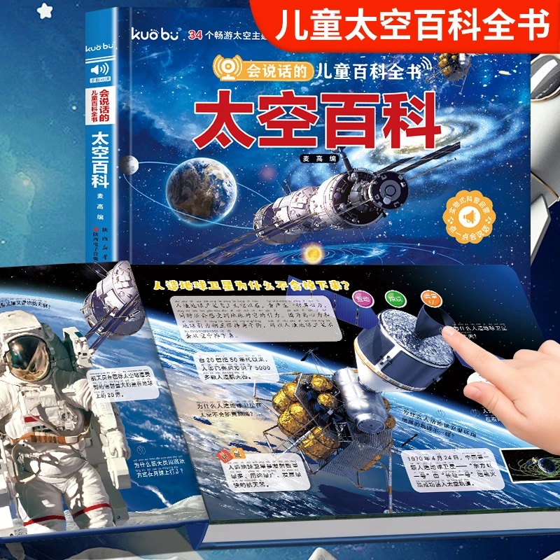 会说话的太空百科发声书早教机点读机