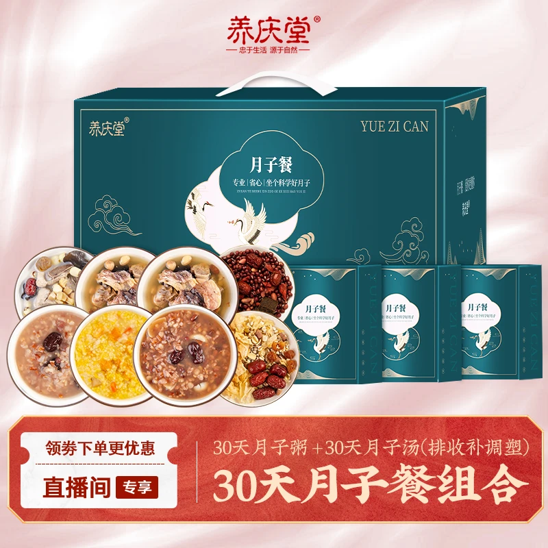 养庆堂【30天月子营养套餐】产后滋补月子30天顺剖月子汤粥调理套餐