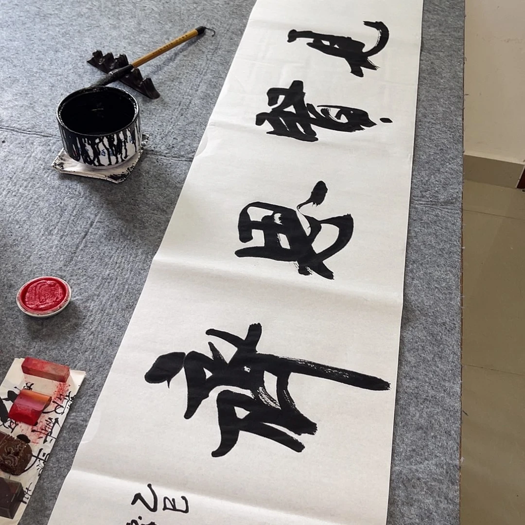 书法见贤思齐孙四