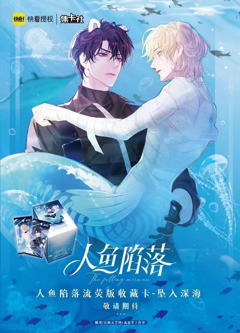 集卡社《人鱼陷落》流萤版第一弹坠入深海卡牌盲盒【拆盒】（直播代拆）