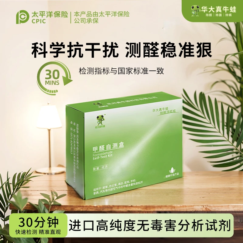 【真牛蛙】甲醛检测盒新房30分钟检测xfrog简易便携一次性快速自测