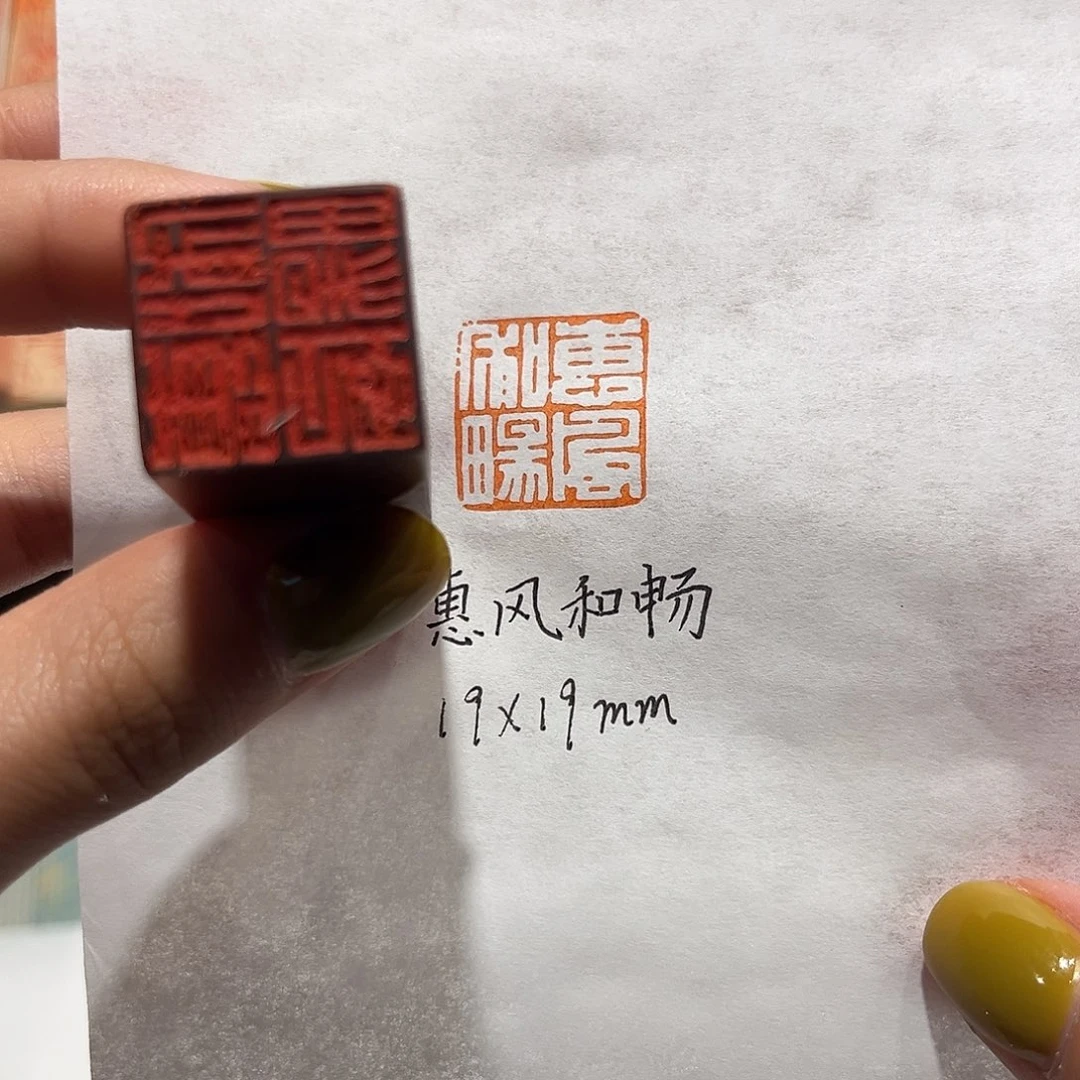 青田石印石惠风和畅