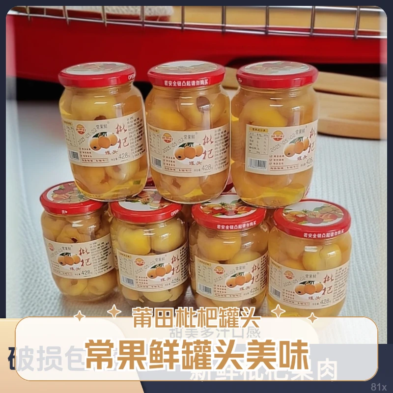 常果鲜428克4罐高端水果罐头莆田厂家大瓶玻璃瓶糖水枇杷果罐头
