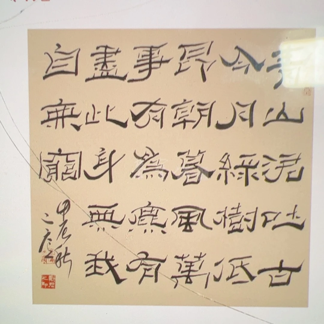 书法成**愿（rbzzx2699）重午日戏书 书画