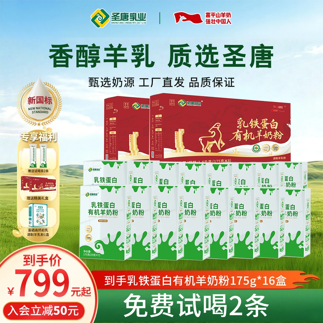 【老粉囤货】圣唐乳铁蛋白有机羊奶粉175g*16盒送人送礼优质选择