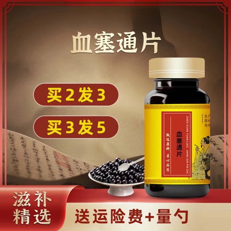 正品甄选原料血塞通片 大瓶装 传承工艺传统滋补药食同源